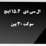 ال سی دی 15.4 ضخیم 30 پین lcd 15.4 30pin